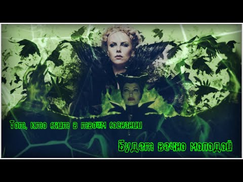 Малефисента|Равенна — polnalyubvi - спящая красавица