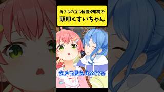 みこちの立ち位置が邪魔で頭を叩くすいちゃん【さくらみこ/星街すいせい/ホロライブ切り抜き】#shorts