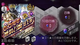 8.5周年無料召喚第一弾20連とおまけ【女神転生D2】