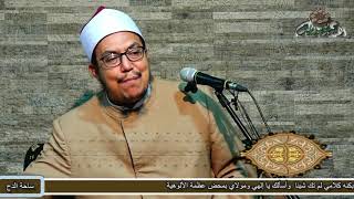 15 الجزء الثامن  من  زوجاته صلى الله عليه وسلم(ذات الشفا) د- هشام الكامل الأزهري(ساحة الدح)