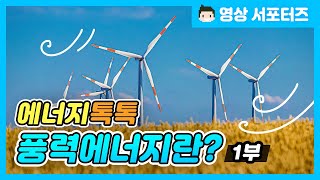 [에너지톡톡] 풍력에너지란?_1편 이미지