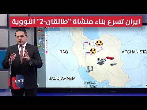فيديو | ايران تسرع بناء منشاة "طالقان-2" النووية بعد اتفاق السعودية و ترامب
