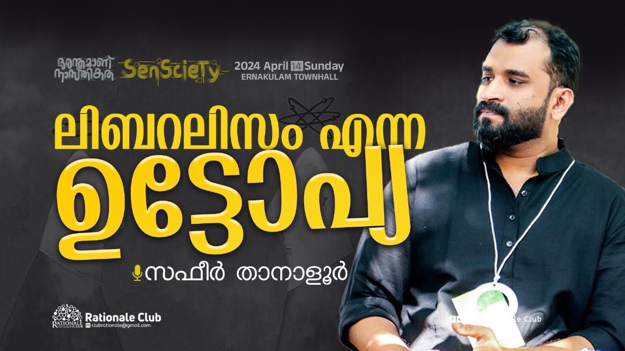 ലിബറലിസം എന്ന ഉട്ടോപ്യ | സഫീർ താനാളൂർ | SenScieTy 2024
