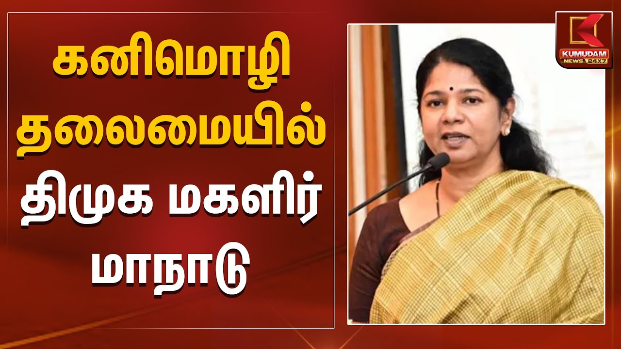 கனிமொழி தலைமையில் திமுக மகளிர் மாநாடு | Kanimozhi | Kumudam News