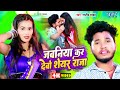 Video जवनिया कर देबो शेयर राजा Rajeev Yadav Jawaniya Kar Deb