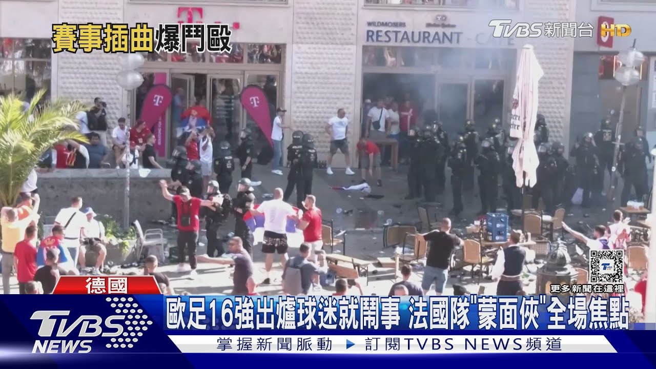 歐足16強出爐球迷就鬧事　法國隊「蒙面俠」全場焦點