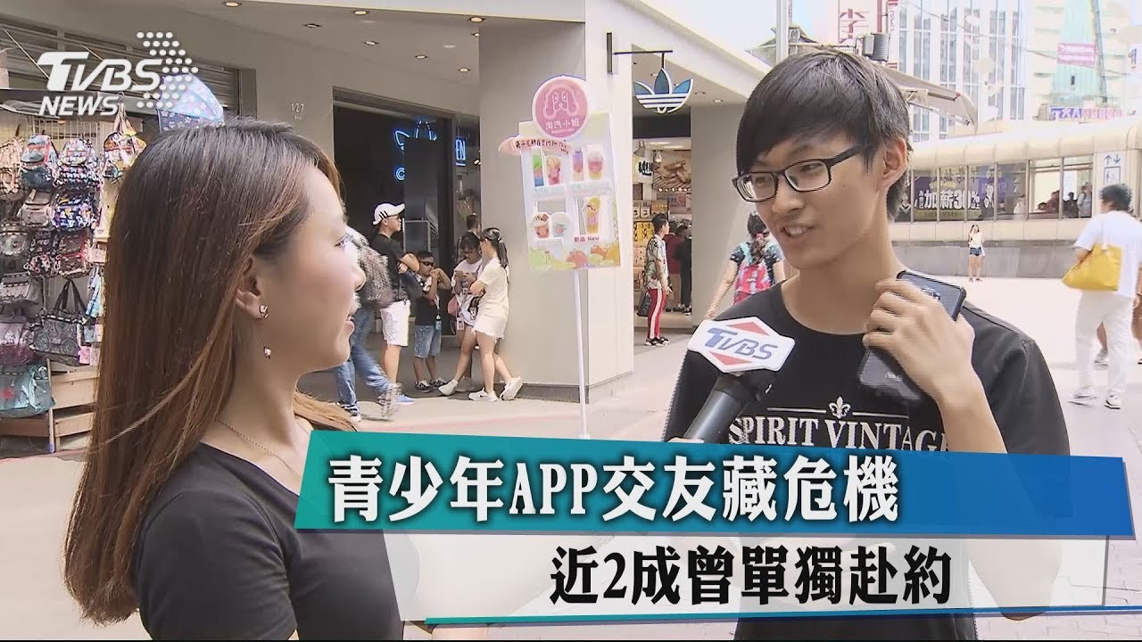 青少年APP交友藏危機 近2成曾單獨赴約