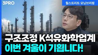 S-oil의 주가의 조정? 정유주 업황이 좋은 이유 | 하나증권 리서치센터 윤재성 위원 [글로벌 인터뷰]