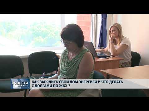 Новости Псков 29.05.2018 # Как зарядить свой дом энергией и что делать с долгами по ЖКХ? 