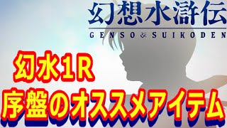 【幻想水滸伝1&2HDリマスター】序盤のオススメレアアイテム！裏技も紹介！【門の紋章戦争】【デュナン統一戦争】