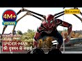 SPIDER MAN NO WAY HOME Spider Man Vs Doctor Octopus Fight Scene Hollywood Movie Scenes