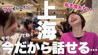 本帰国前の友だちに今だから話せる上海生活のあれこれ聞いてみた！｜お金・子育て・ホームシック・怖い体験