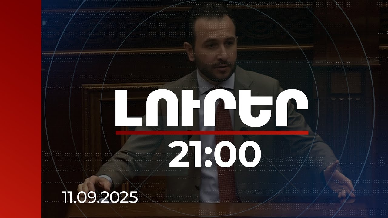Լուրեր 21:00 | Լևոն Քոչարյանին հարցրեք՝ ոնց եղավ՝ ԼՂ-ից եկան ու դարձան մուլտիմիլիոնատեր․ Կոնջորյան