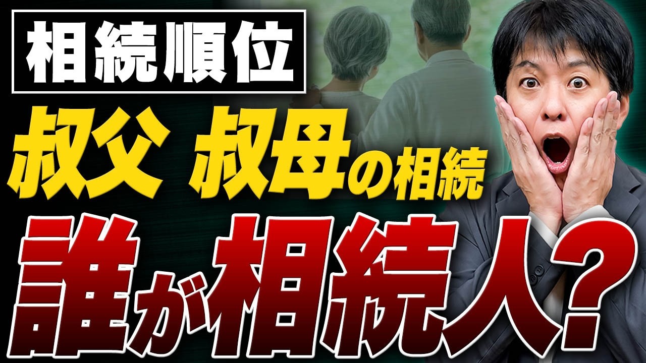 相続人は誰になる？叔父・叔母が亡くなった時に甥・姪へ相続されるケースを解説