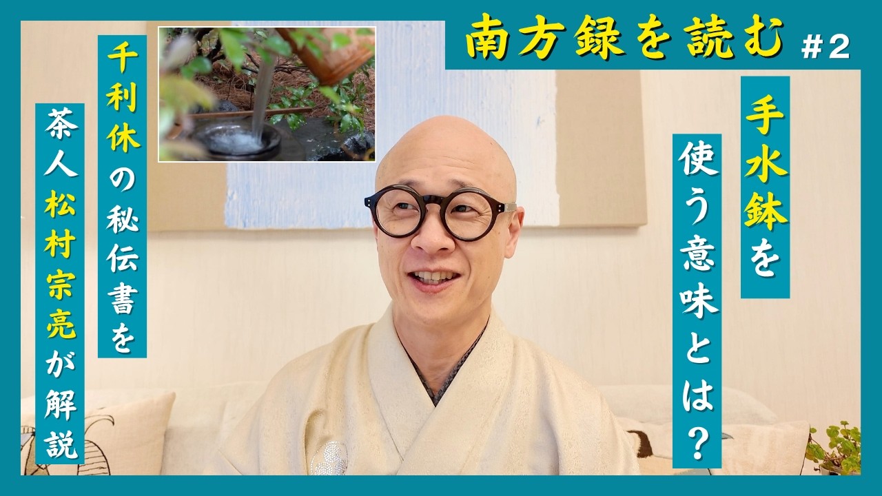 【南方録を読む #2 】手水鉢を使う意味とは？千利休の秘伝書「南方録・覚書」を現代語訳・要約で解説｜茶人 松村宗亮の一客一亭