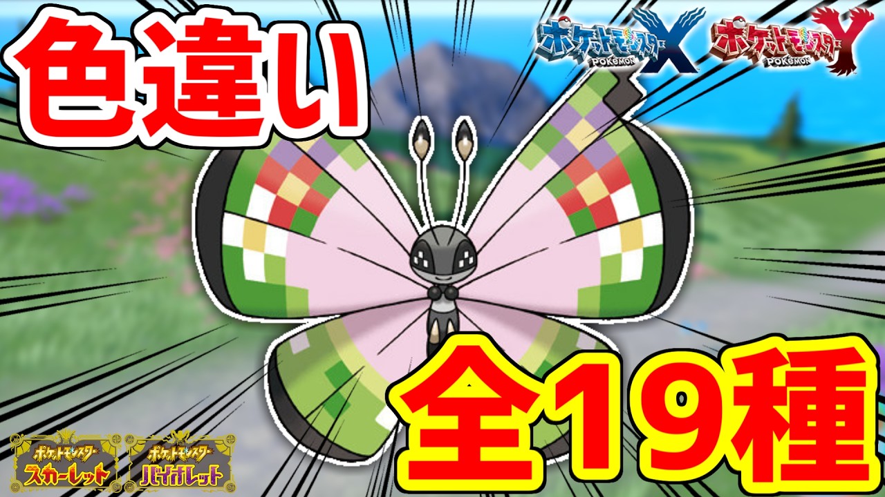 【ポケモンXY】色違いビビヨンは世界に19種！！【ポケモンSV】
