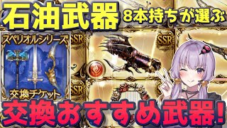 【グラブル】スペリオルシリーズで最強はどれ？全種類解説&おすすめ属性表付き【石油武器/ボイロ実況】