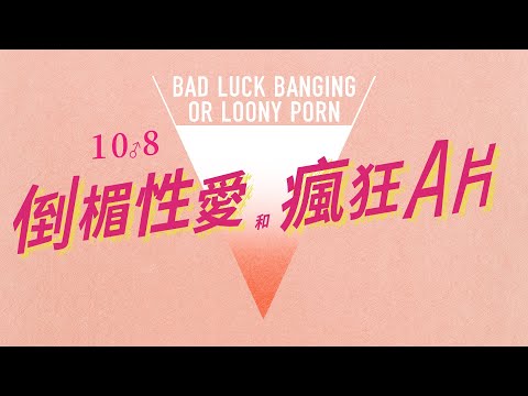 10/08《倒楣性愛和瘋狂Ａ片》官方預告│柏林影展最佳影片金熊獎