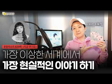 [문장의소리] 가장 이상한 세계에서 가장 현실적인 이야기 하기 with 이유리 소설가