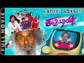 ಕಂತ್ರಿ ಬಾಯ್ಸ್ Kantri Boys New Kannada HD Movie Gadappa Joker Hanumanthu Suma