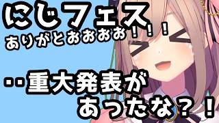【にじフェスありがとおお！】祭りは終わらない・・重大発表があったな・・・？！！【鈴原るる/にじさんじ】