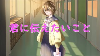 【J-POP.ballade】君に伝えたいこと／hirop