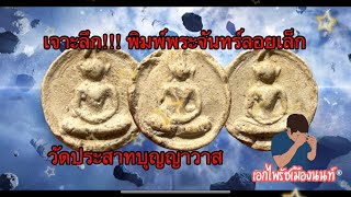 เจาะลึก!!! พิมพ์พระจันทร์ลอยเล็ก วัดประสาทบุญญาวาสปี06 พิมพ์เกศติ่ง พิมพ์แขนบอล เปลี่ยนเทียบความต่าง