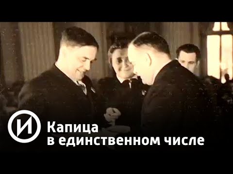 Капица в единственном числе | Телеканал 'История'