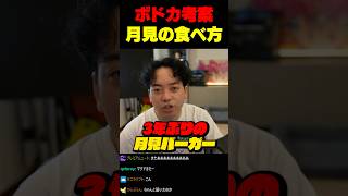月見バーガーの正しい食べ方を発見するボドカ