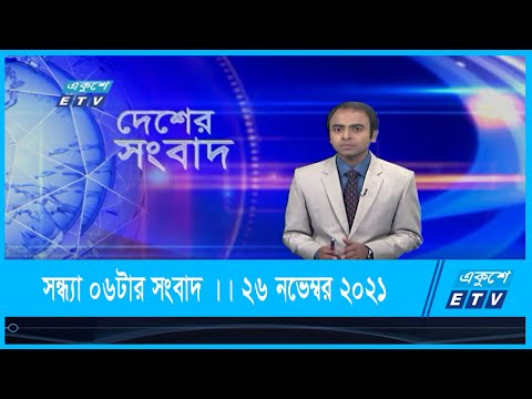 06 PM News || সন্ধ্যা ০৬টার সংবাদ || 26 November 2021