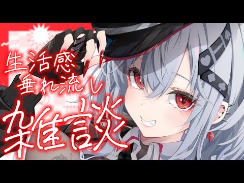 【作業雑談】生活感漂うゆるい雑談【#新人Vtuber /ハウラ・ヘルベル】