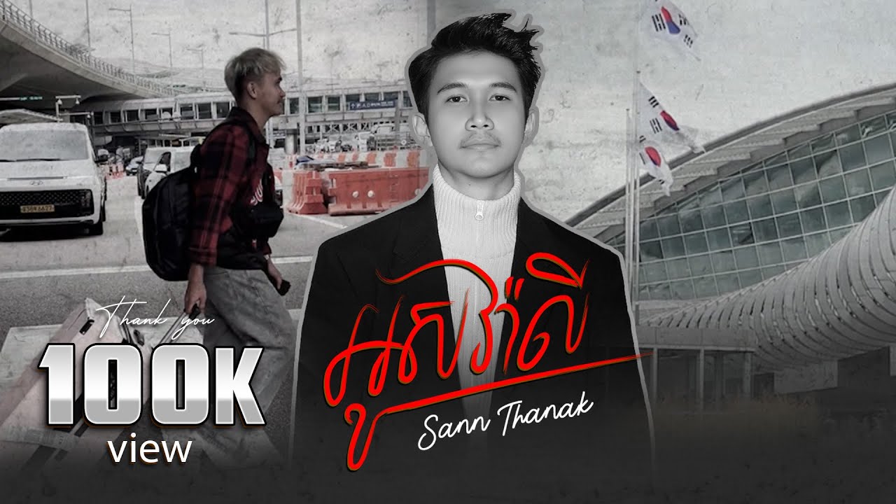 Thanak - អូសវ៉ាលី / ថានៈ ( OFFICIAL LYRIC VIDEO  ) ខ្ញុំអូសវ៉ាលីចេញពីផ្ទះទាំងអារម្មណ៍​សោកសៅ