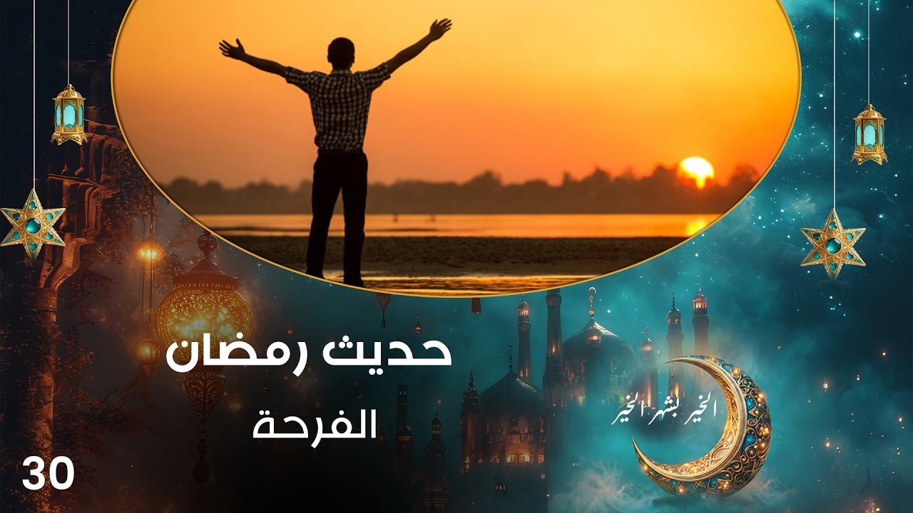 فيديو | الفرحة - حديث رمضان - حلقة ٣٠