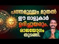 ഒരു വർഷത്തെ ഫലം 2026 പത്താമുദയം ഇവരെ സമ്