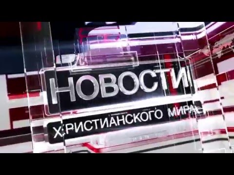 Христианские новости 10.12.2015