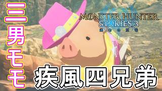 疾風四兄弟、三男のモモとのレース！ティオのサイドストーリー第２章【モンスターハンターストーリーズ3~運命の双竜~】実況プレイPart 15【MHS3】
