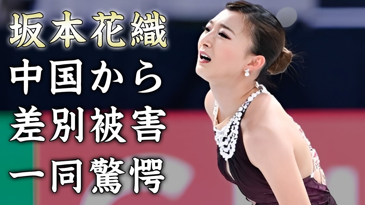 坂本花織が中国で受けていた差別行為に言葉を失う...ミラノ五輪で引退を決意した女子フィギュアスケート選手の現在の彼氏の正体に驚きを隠せない...