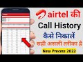airtel call details kaise nikale !! airtel ki call details kaise nikale !! airtel call history