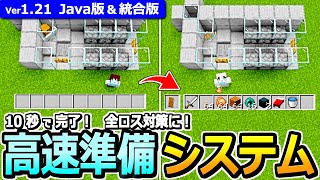 【マイクラ】全ロス対策に便利！サバイバル用 高速準備装置の作り方【Java版/統合版】【1.21】
