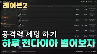 레이븐2, 보석 팔아 하루 천다이아 벌어보자 명중 버리고 공격력 세팅 하기