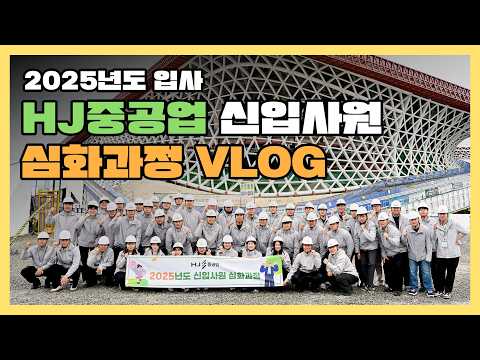 HJ중공업 2025년도 입사 신입사원 심화과정 VLOG🧑‍💼🎥'