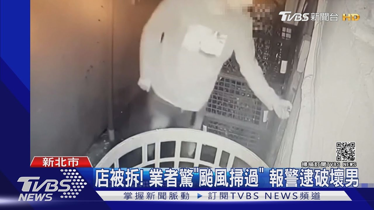 店被拆!業者驚「颱風掃過」 報警逮破壞男