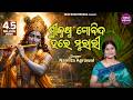 Srikrushna Gobinda Hare Murare ଶ୍ରୀ କୃଷ୍ଣ ଗୋବିନ୍ଦ ହରେ ମୂ�