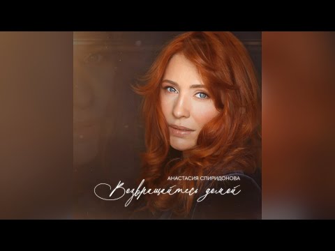 Анастасия Спиридонова — Возвращайтесь домой (Official Audio 2024)