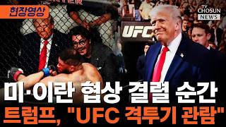 합의 하든 말든, 상관 없어 트럼프 협상 결렬에도 마이애미서 UFC '직관' [티조Clip]