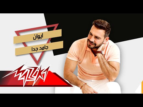 جامد جدا ايوان