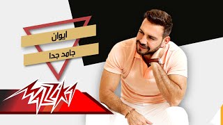 كلمات اغنية جامد جدا ايوان