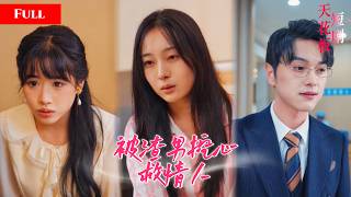 [FULL]渣男和情妇囚禁怀孕妻子，联手挖走胎儿心脏只为救私生子，原配心碎觉醒手撕渣男贱女MIYA