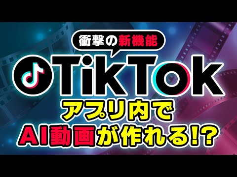 TiktokがAI動画をアプリ内で作れる「AI Alive」を発表！ サムネイル
