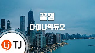 [TJ노래방] 꿀잼 - 다이나믹듀오 (Jam - Dynamic Duo) / TJ Karaoke